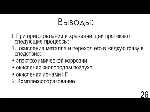 Выводы: I. При приготовлении и хранении щей протекают следующие процессы: 1.