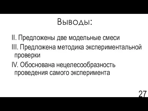 Выводы: II. Предложены две модельные смеси III. Предложена методика экспериментальной проверки