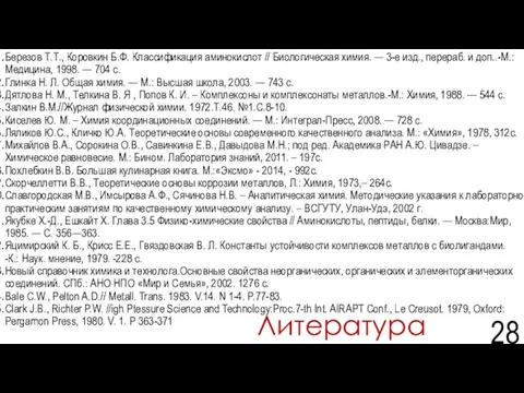 Березов Т.Т., Коровкин Б.Ф. Классификация аминокислот // Биологическая химия. — 3-е