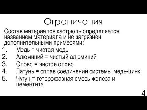 Ограничения Состав материалов кастрюль определяется названием материала и не загрязнен дополнительными