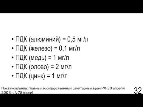 ПДК (алюминий) = 0,5 мг/л ПДК (железо) = 0,1 мг/л ПДК