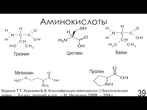 Аминокислоты Цистеин Валин Пролин Метионин Треонин Березов Т.Т., Коровкин Б.Ф. Классификация