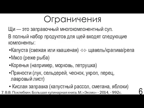 Ограничения Щи — это заправочный многокомпонентный суп. В полный набор продуктов