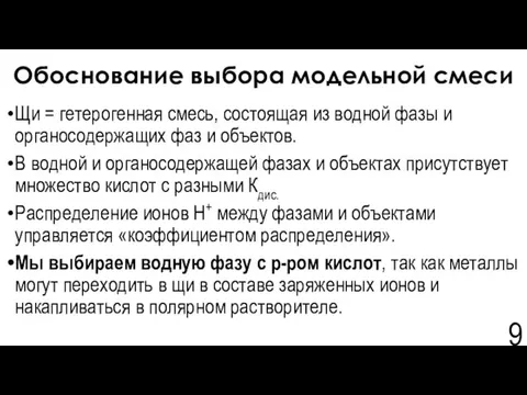 Обоснование выбора модельной смеси Щи = гетерогенная смесь, состоящая из водной