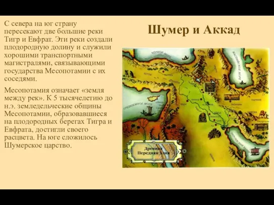 Шумер и Аккад С севера на юг страну пересекают две большие