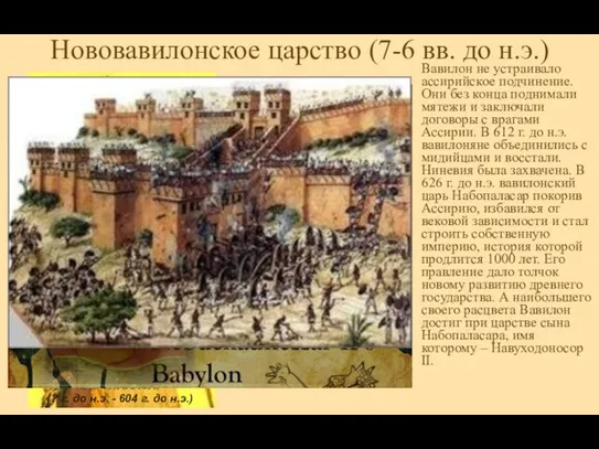 Нововавилонское царство (7-6 вв. до н.э.) Вавилон не устраивало ассирийское подчинение.