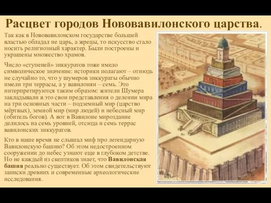 Расцвет городов Нововавилонского царства. Так как в Нововавилонском государстве большей властью