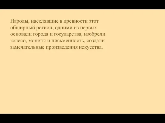 Народы, населявшие в древности этот обширный регион, одними из первых основали