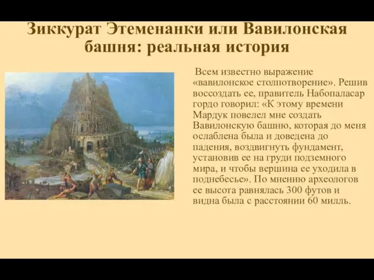 Зиккурат Этеменанки или Вавилонская башня: реальная история Всем известно выражение «вавилонское