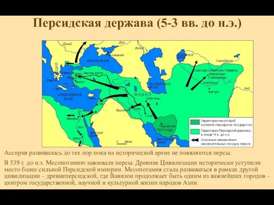 Персидская держава (5-3 вв. до н.э.) Ассирия развивалась до тех пор