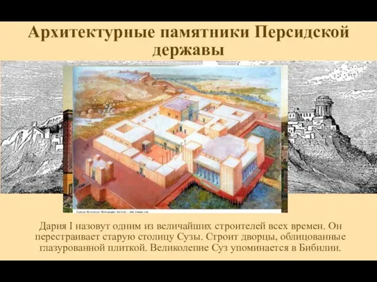 Архитектурные памятники Персидской державы Дария I назовут одним из величайших строителей