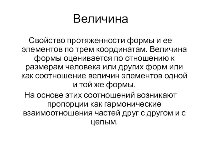 Величина Свойство протяженности формы и ее элементов по трем координатам. Величина