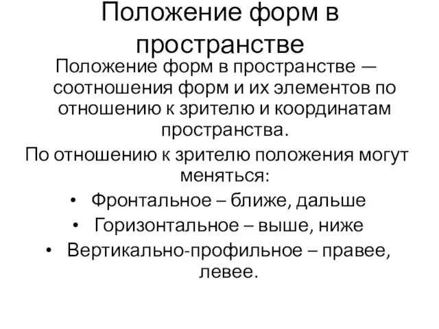 Положение форм в пространстве Положение форм в пространстве — соотношения форм