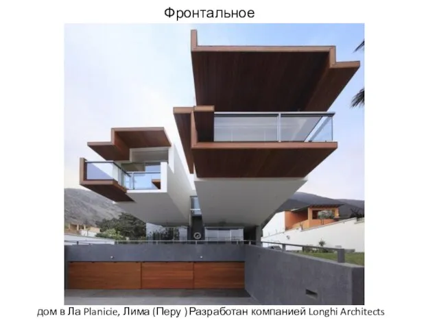 Фронтальное дом в Ла Planicie, Лима (Перу ) Разработан компанией Longhi Architects