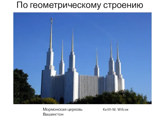 По геометрическому строению Мормонская церковь Вашингтон Keith W. Wilcox