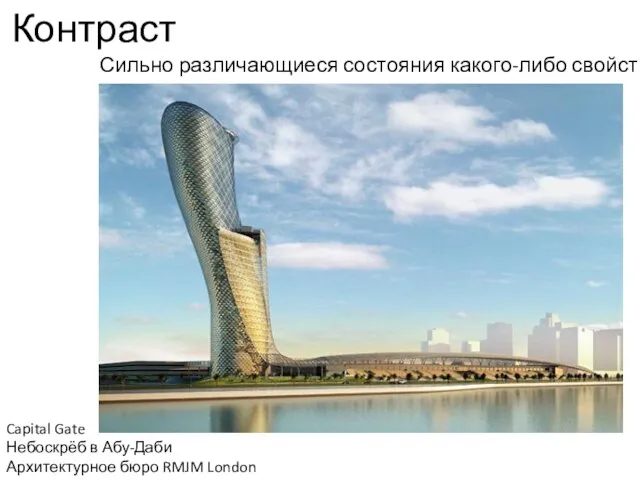 Контраст Сильно различающиеся состояния какого-либо свойства. Capital Gate Небоскрёб в Абу-Даби Архитектурное бюро RMJM London