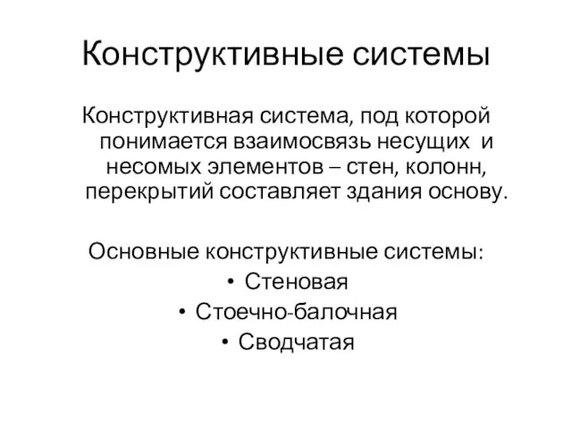 Конструктивные системы Конструктивная система, под которой понимается взаимосвязь несущих и несомых