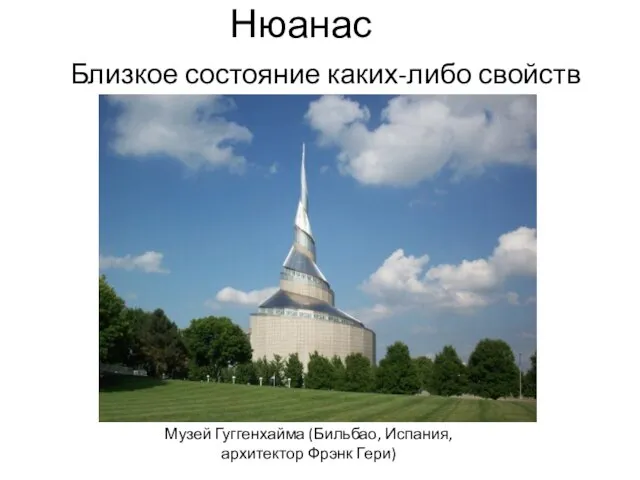 Нюанас Близкое состояние каких-либо свойств Музей Гуггенхайма (Бильбао, Испания, архитектор Фрэнк Гери)