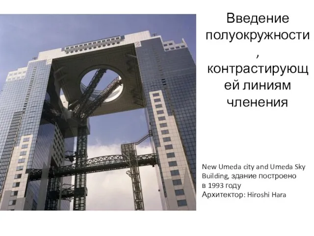 Введение полуокружности, контрастирующей линиям членения New Umeda city and Umeda Sky