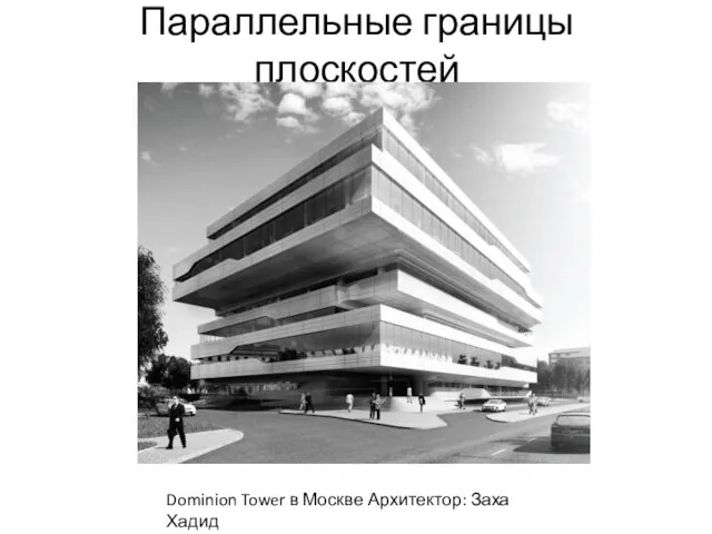 Параллельные границы плоскостей Dominion Tower в Москве Архитектор: Заха Хадид
