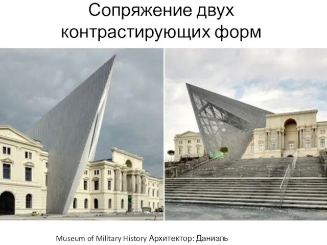 Сопряжение двух контрастирующих форм Museum of Military History Архитектор: Даниэль Либскинд