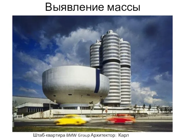 Выявление массы Штаб-квартира BMW Group Архитектор: Карл Шванцер