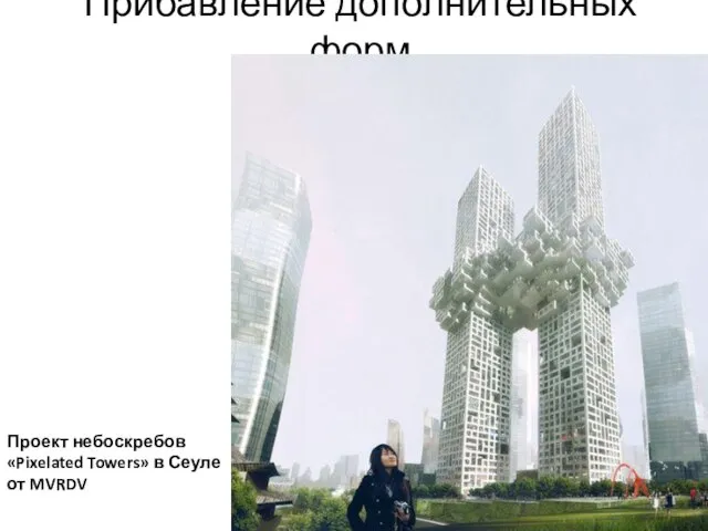 Прибавление дополнительных форм Проект небоскребов «Pixelated Towers» в Сеуле от MVRDV