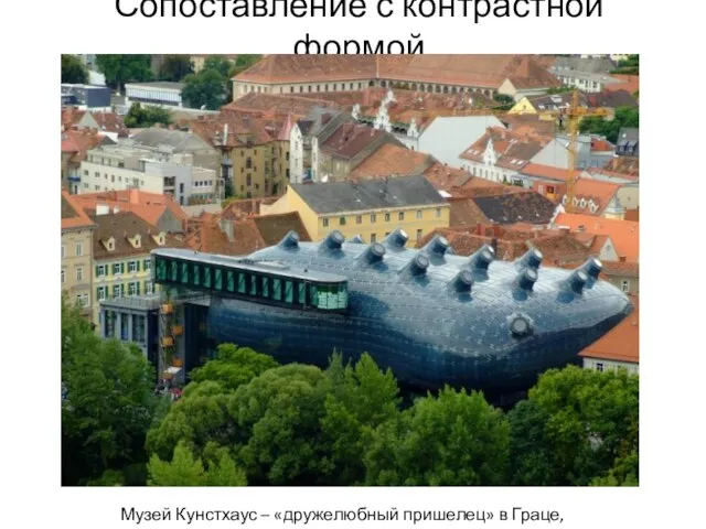 Сопоставление с контрастной формой Музей Кунстхаус – «дружелюбный пришелец» в Граце, Ben