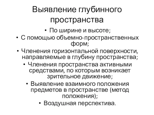 Выявление глубинного пространства По ширине и высоте; С помощью объемно-пространственных форм;