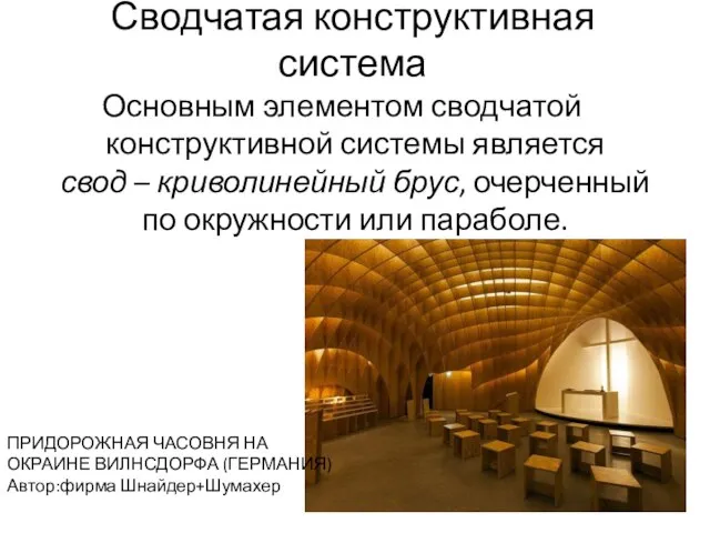 Сводчатая конструктивная система Основным элементом сводчатой конструктивной системы является свод –