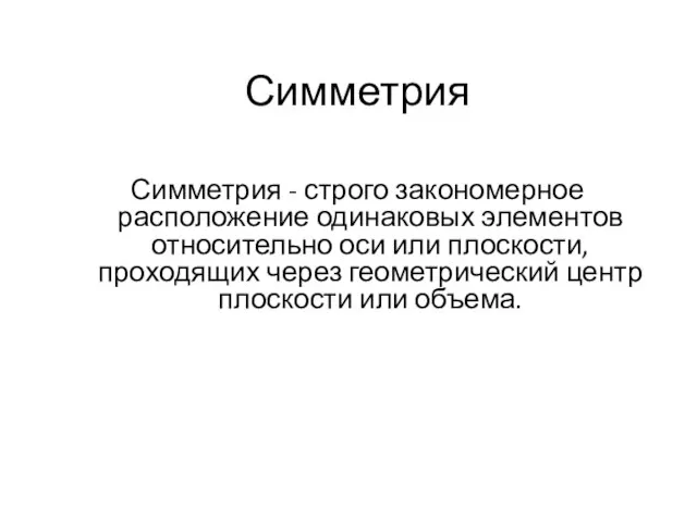 Симметрия Симметрия - строго закономерное расположение одинаковых элементов относительно оси или