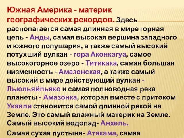 Южная Америка - материк географических рекордов. Здесь располагается самая длинная в