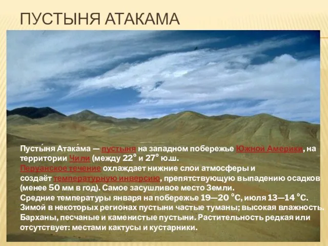 ПУСТЫНЯ АТАКАМА Пусты́ня Атака́ма — пустыня на западном побережье Южной Америки,