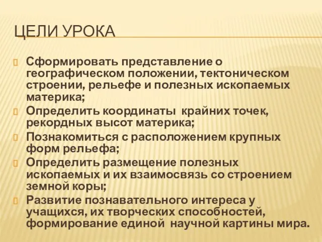 ЦЕЛИ УРОКА Сформировать представление о географическом положении, тектоническом строении, рельефе и