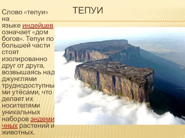 ТЕПУИ Слово «тепуи» на языке индейцев означает «дом богов». Тепуи по