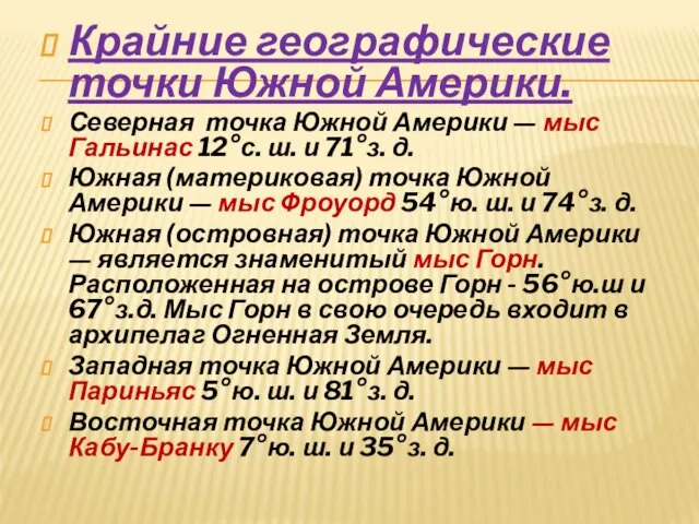 Крайние географические точки Южной Америки. Северная точка Южной Америки — мыс