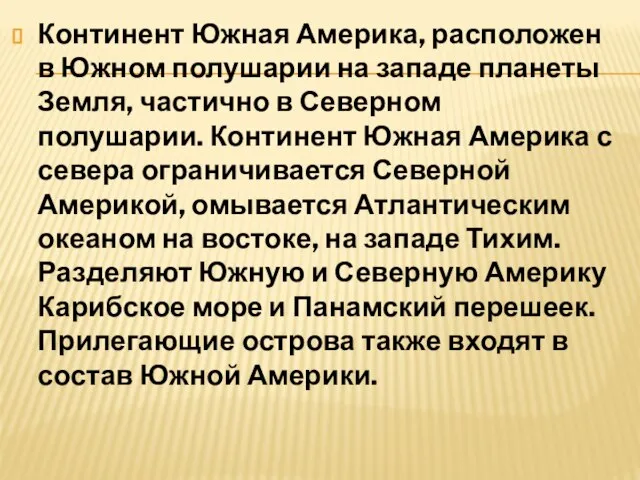 Континент Южная Америка, расположен в Южном полушарии на западе планеты Земля,