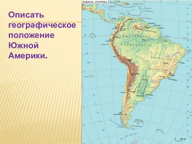 Описать географическое положение Южной Америки.
