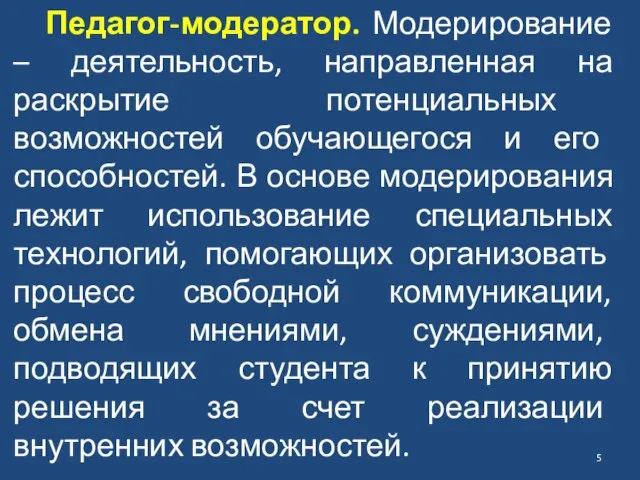 Педагог-модератор. Модерирование – деятельность, направленная на раскрытие потенциальных возможностей обучающегося и