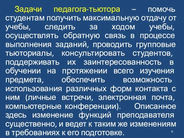 Задачи педагога-тьютора – помочь студентам получить максимальную отдачу от учебы, следить