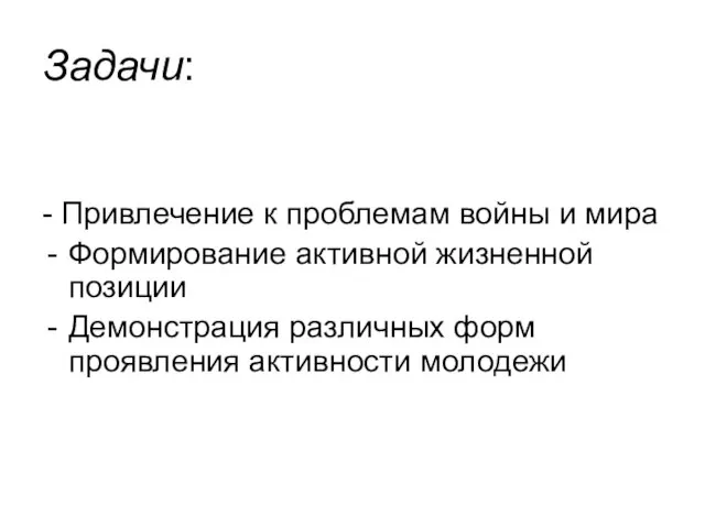 Задачи: - Привлечение к проблемам войны и мира Формирование активной жизненной