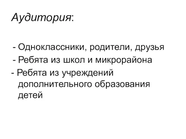 Аудитория: Одноклассники, родители, друзья Ребята из школ и микрорайона - Ребята из учреждений дополнительного образования детей