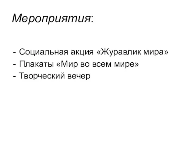 Мероприятия: Социальная акция «Журавлик мира» Плакаты «Мир во всем мире» Творческий вечер