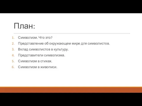 План: Символизм. Что это? Представление об окружающем мире для символистов. Вклад