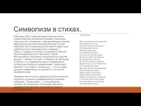 Символизм в стихах. В Москве 1900-х годов авторитетным центром символизма без