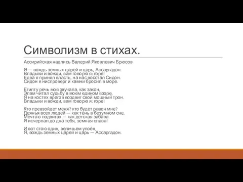 Символизм в стихах. Ассирийская надпись Валерий Яковлевич Брюсов Я — вождь