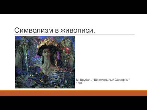 Символизм в живописи. М. Врубель "Шестикрылый Серафим" 1904