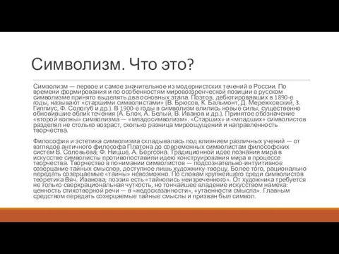 Символизм. Что это? Символизм — первое и самое значительное из модернистских