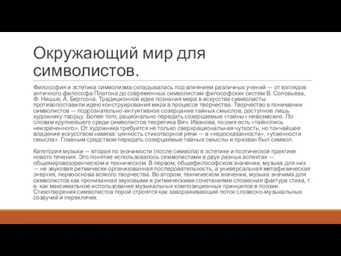 Окружающий мир для символистов. Философия и эстетика символизма складывалась под влиянием