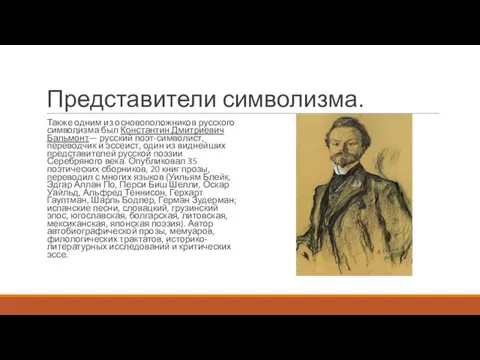 Представители символизма. Также одним из основоположников русского символизма был Константи́н Дми́триевич